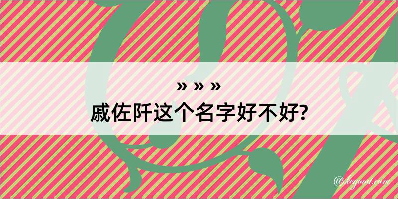 戚佐阡这个名字好不好?