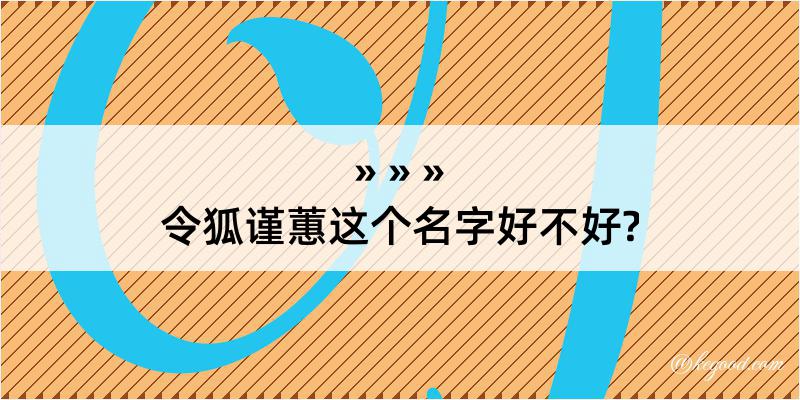 令狐谨蕙这个名字好不好?