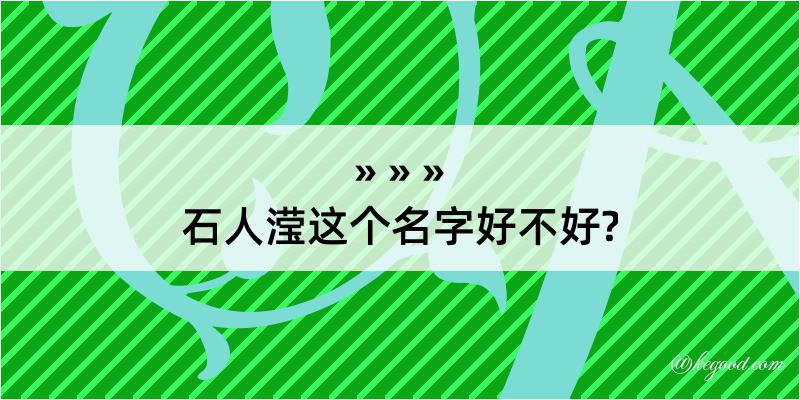 石人滢这个名字好不好?