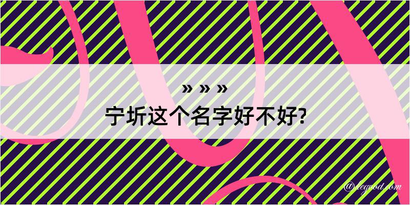 宁圻这个名字好不好?