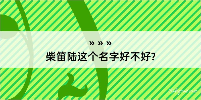 柴笛陆这个名字好不好?