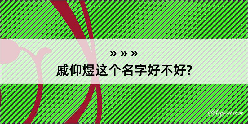 戚仰煜这个名字好不好?