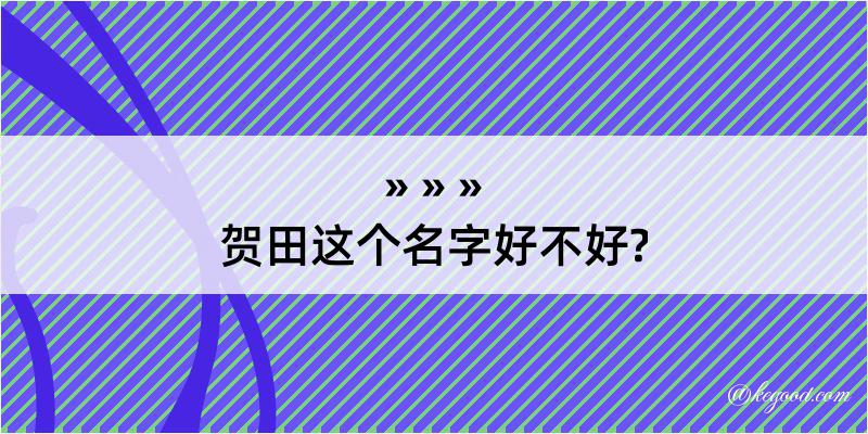 贺田这个名字好不好?