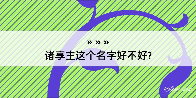 诸享主这个名字好不好?