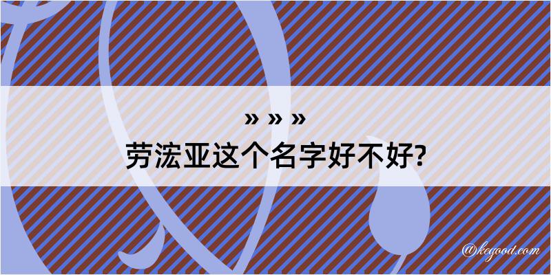 劳浤亚这个名字好不好?