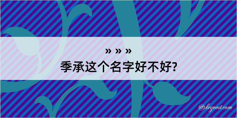 季承这个名字好不好?