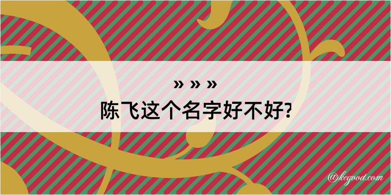 陈飞这个名字好不好?