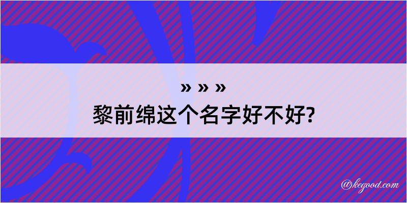 黎前绵这个名字好不好?