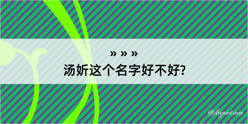 汤妡这个名字好不好?