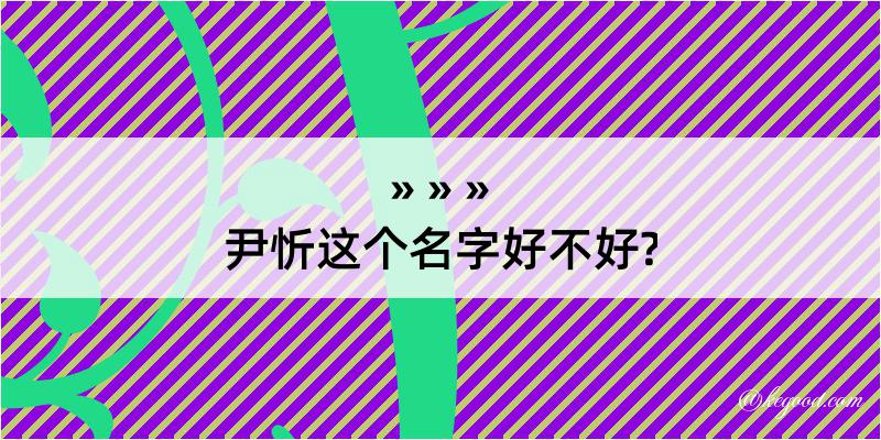 尹忻这个名字好不好?