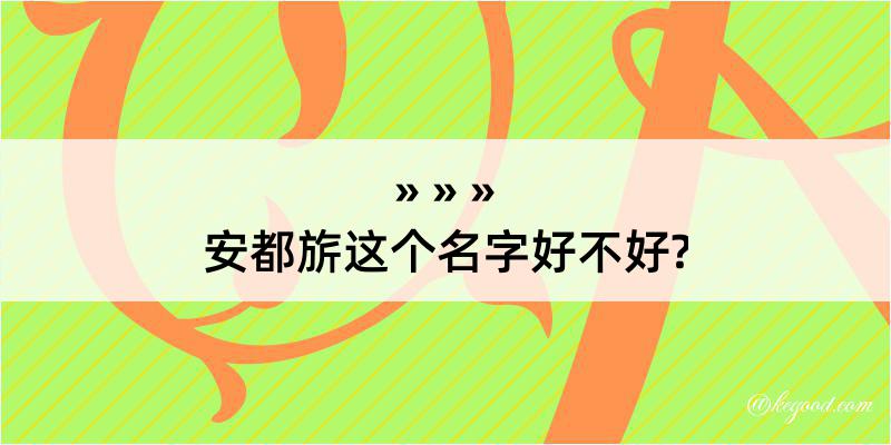 安都旂这个名字好不好?