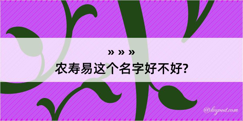 农寿易这个名字好不好?