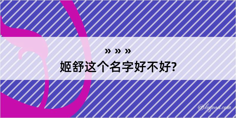 姬舒这个名字好不好?