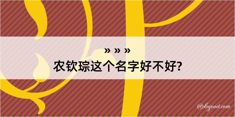 农钦琮这个名字好不好?