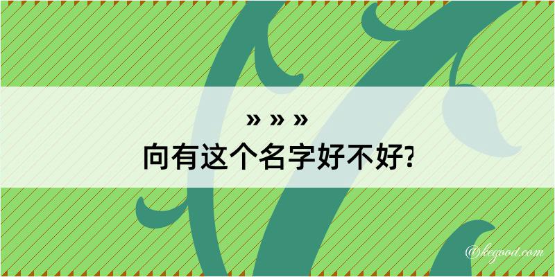 向有这个名字好不好?