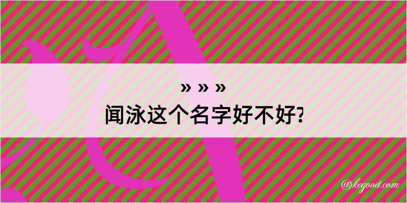 闻泳这个名字好不好?