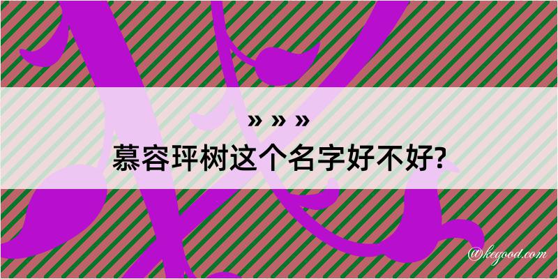 慕容玶树这个名字好不好?