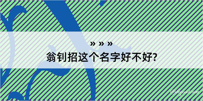 翁钊招这个名字好不好?