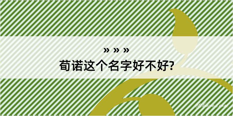 荀诺这个名字好不好?