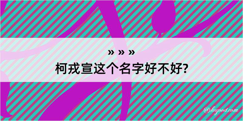 柯戎宣这个名字好不好?