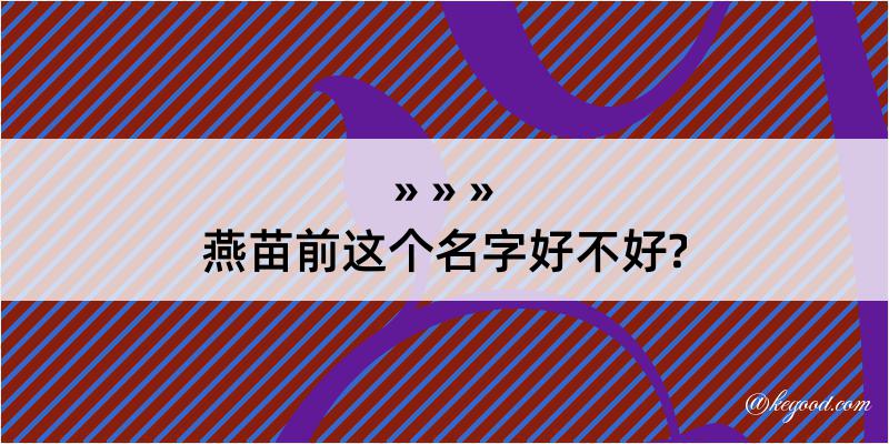 燕苗前这个名字好不好?