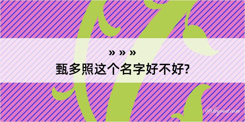 甄多照这个名字好不好?