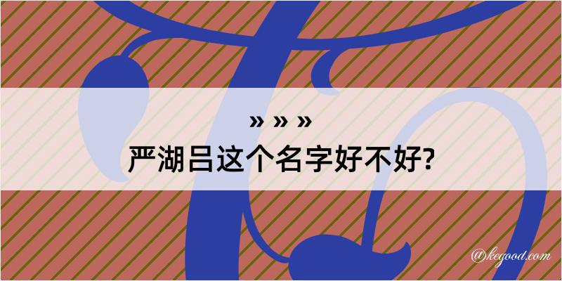 严湖吕这个名字好不好?