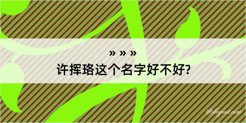 许挥珞这个名字好不好?