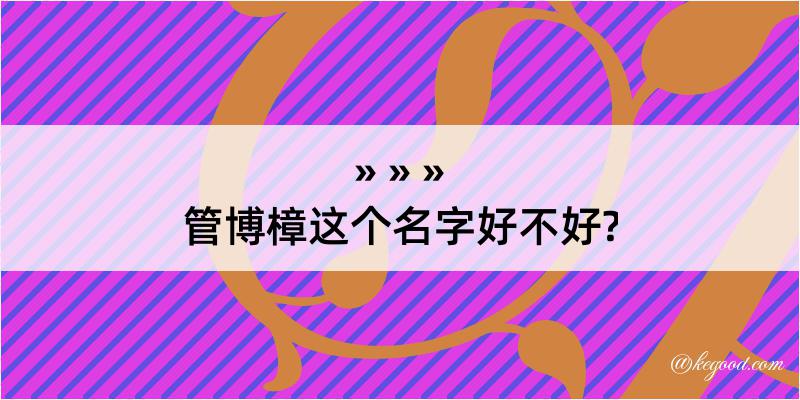 管博樟这个名字好不好?