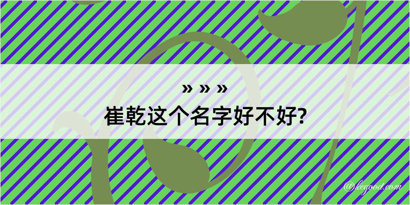 崔乾这个名字好不好?