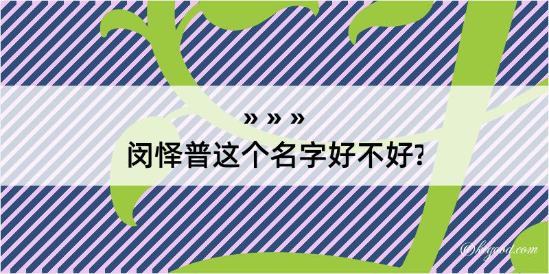 闵怿普这个名字好不好?