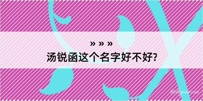 汤锐函这个名字好不好?