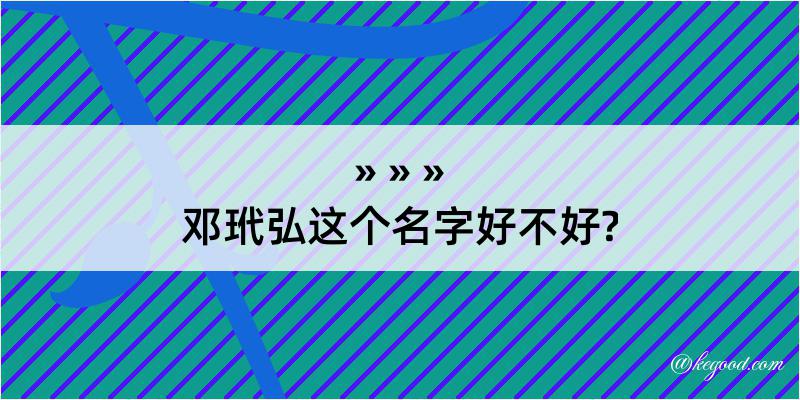 邓玳弘这个名字好不好?