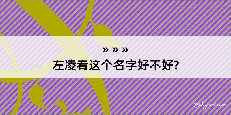 左凌宥这个名字好不好?