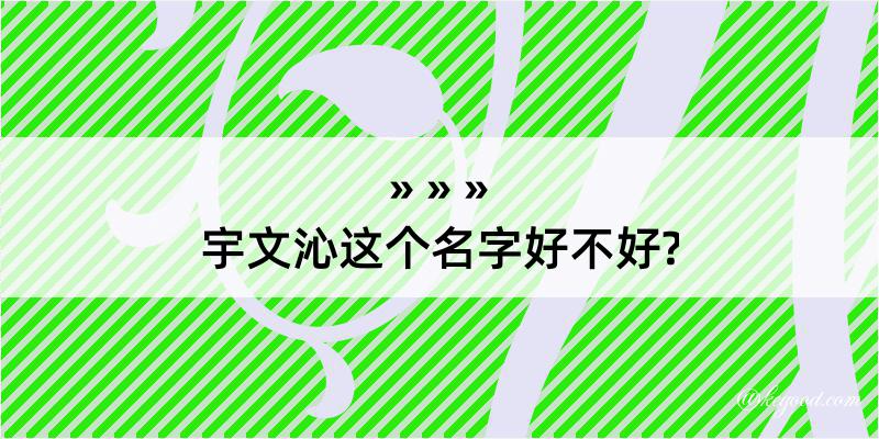 宇文沁这个名字好不好?