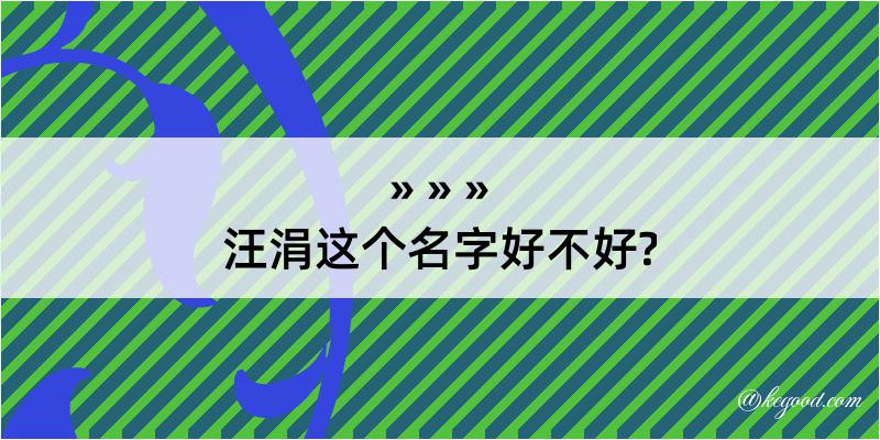 汪涓这个名字好不好?