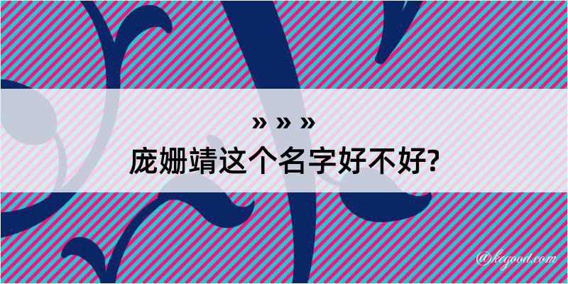 庞姗靖这个名字好不好?