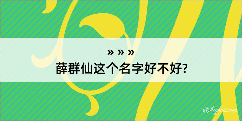 薛群仙这个名字好不好?