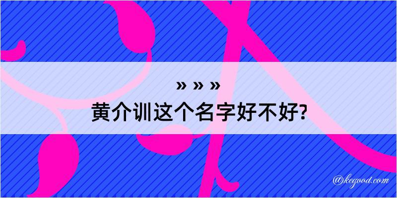 黄介训这个名字好不好?