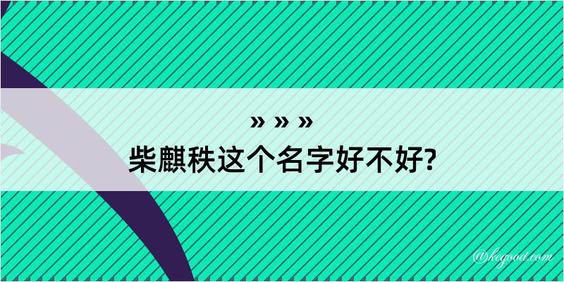 柴麒秩这个名字好不好?