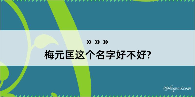 梅元匡这个名字好不好?