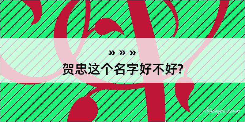 贺忠这个名字好不好?