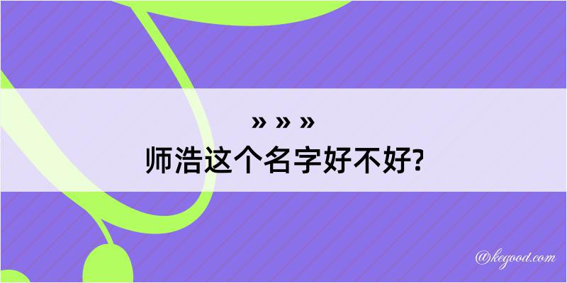 师浩这个名字好不好?