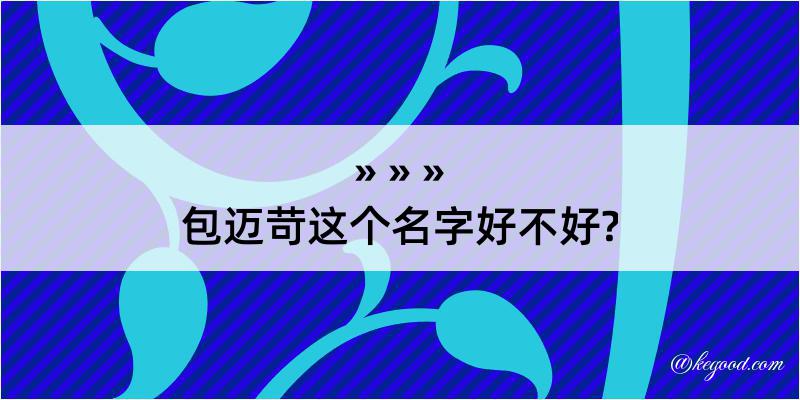 包迈苛这个名字好不好?