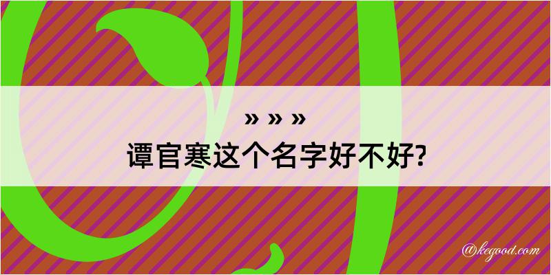 谭官寒这个名字好不好?