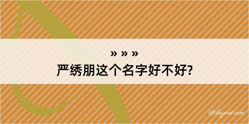 严绣朋这个名字好不好?