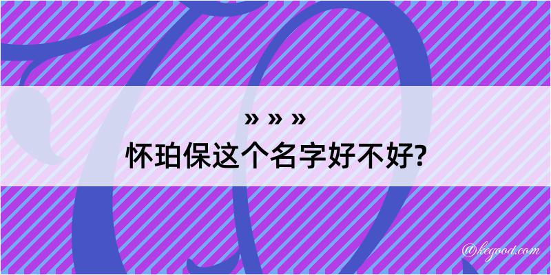 怀珀保这个名字好不好?