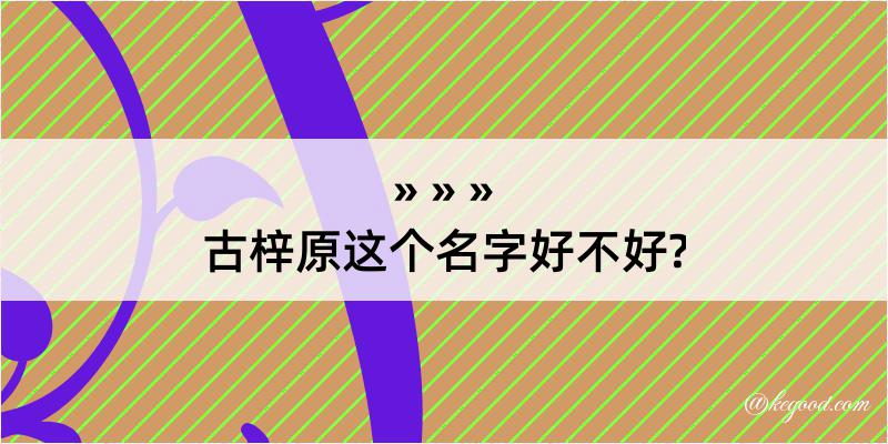 古梓原这个名字好不好?