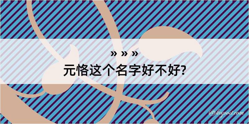 元恪这个名字好不好?