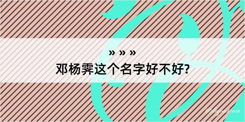 邓杨霁这个名字好不好?